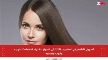 تطويل الشعر في أسابيع: اكتشفي أسرار الخبراء لخصلات طويلة وقوية وصحية